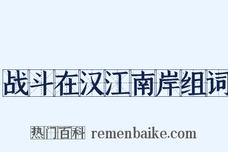 战斗在汉江南岸组词是什么意思的图片